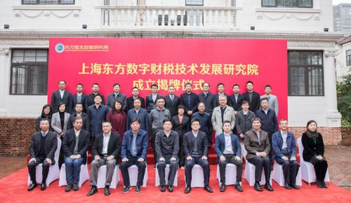 上東方數(shù)字財(cái)稅技術(shù)發(fā)展研究院在滬揭牌，推動(dòng)財(cái)稅技術(shù)革新